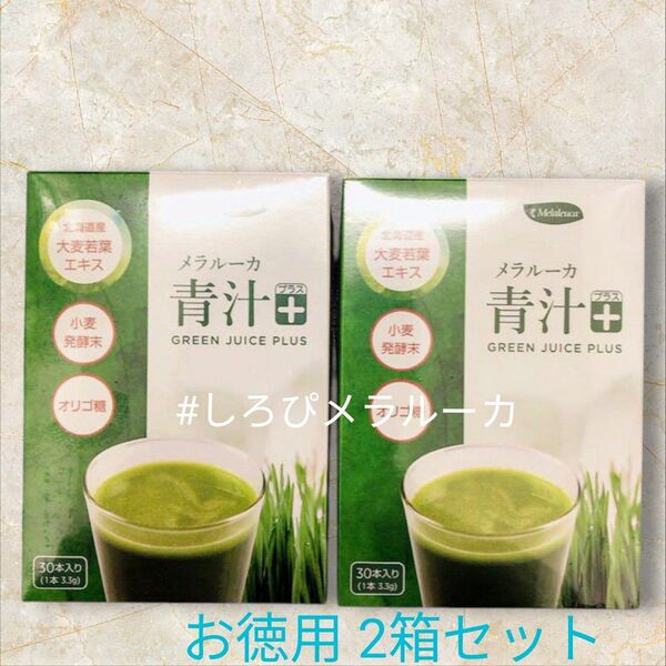 ☆新品 メラルーカ 青汁プラス + 国産 大麦若葉 ノーマル 正規品 30袋入り×2箱セット ⑤ 追加可!