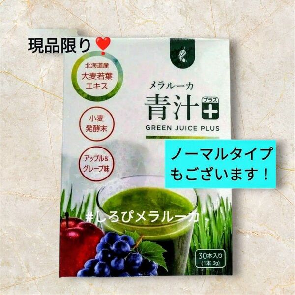 ☆現品限り ☆新品 メラルーカ 青汁プラス 国産 大麦若葉 アップル&グレープ 正規品