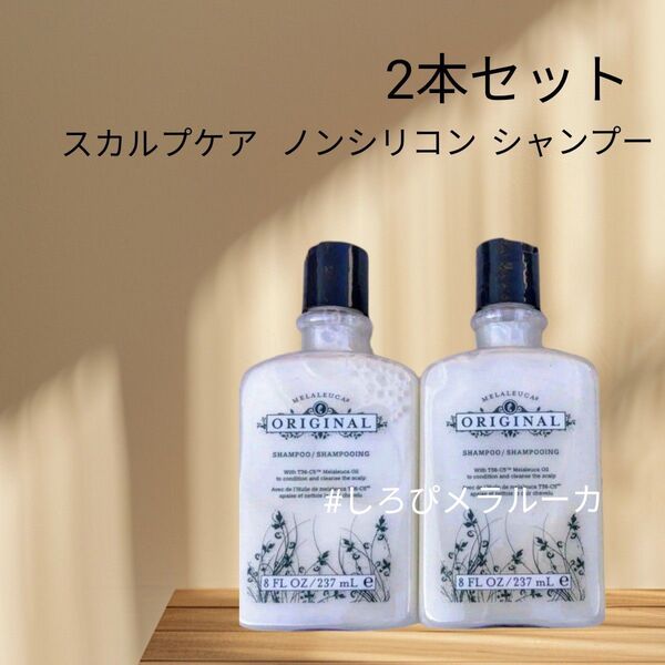 ☆新品未開封 メラルーカ オリジナル シャンプー 237mL 2本セット 頭皮ケア スカルプケア ノンシリコン ティーツリーオイル