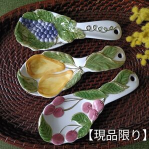 【イタリア製】 陶器製 スプーンレスト お玉置 前菜皿 プレート 皿 希少 ブドウ 洋梨 さくらんぼ 3点セット