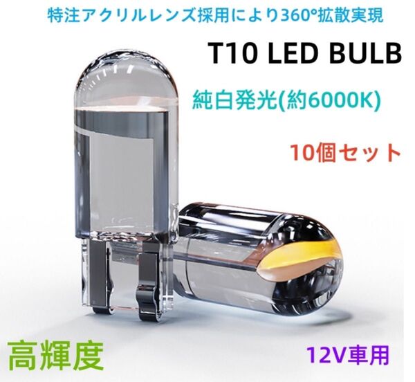 高輝度 T10 LED バルブ 12V COB 6000K 白 ホワイト ポジション スモール ナンバー灯 メーター パネル球