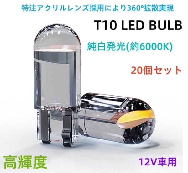 高輝度 T10 LED バルブ 12V COB 6000K 白 ホワイト ポジション スモール ナンバー灯 メーター パネル球