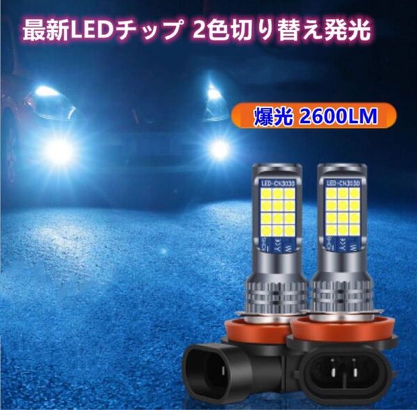 車検対応 爆光 2色切り替え LED フォグランプ ポン付けバルブ規格:H8/H11/H16/HB4