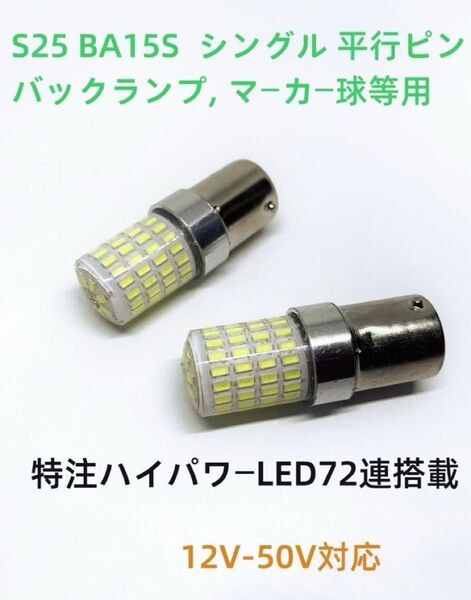 デコトラ屋 改良 高輝度 S25 BA15S シングル 平行ピン 球 LEDバルブ 特注ハイパワー72LED搭載 12V/24V
