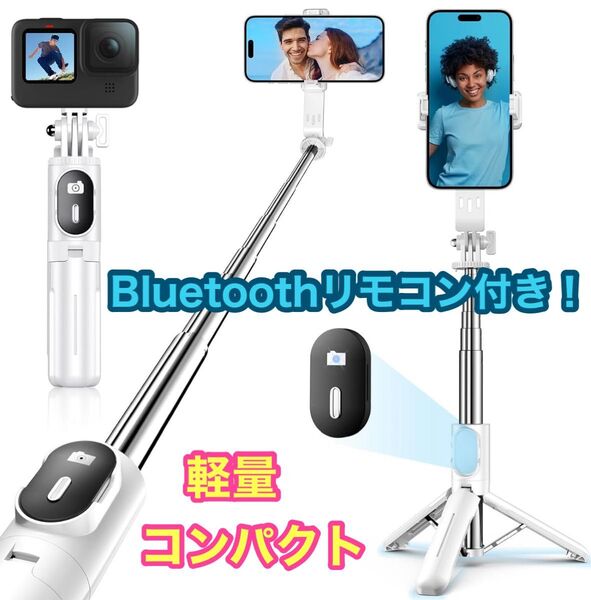 【新品】三脚付き 自撮り棒 リモコン付き スマホスタンド 伸縮71cm 角度調節OK ホワイト iPhone/Android対応