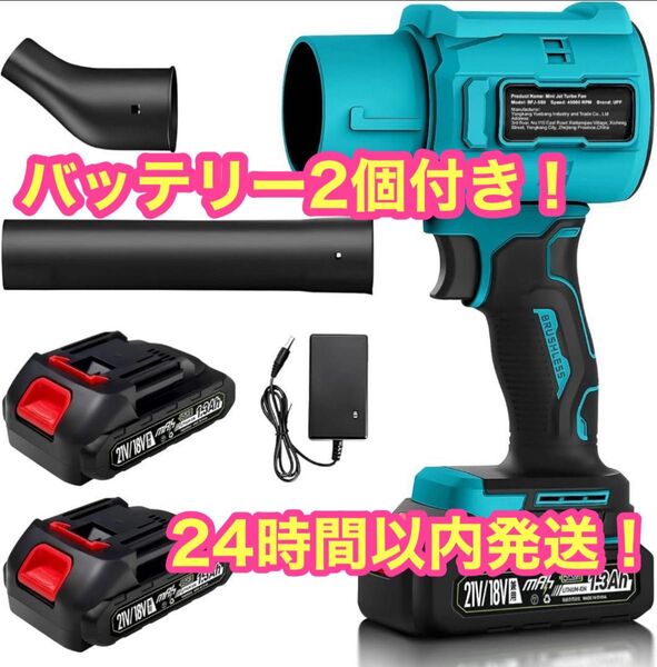 【最新版】コードレスブロワー 強力 エアダスター 洗車/PC清掃/落ち葉掃除 2バッテリー付き 超強力 洗車 電動 ブロワー
