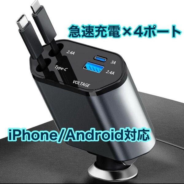 【急速充電×4ポート】車用USB充電器 シガーソケット 巻き取り式Type-C/USB iPhone/Android対応 電圧表示