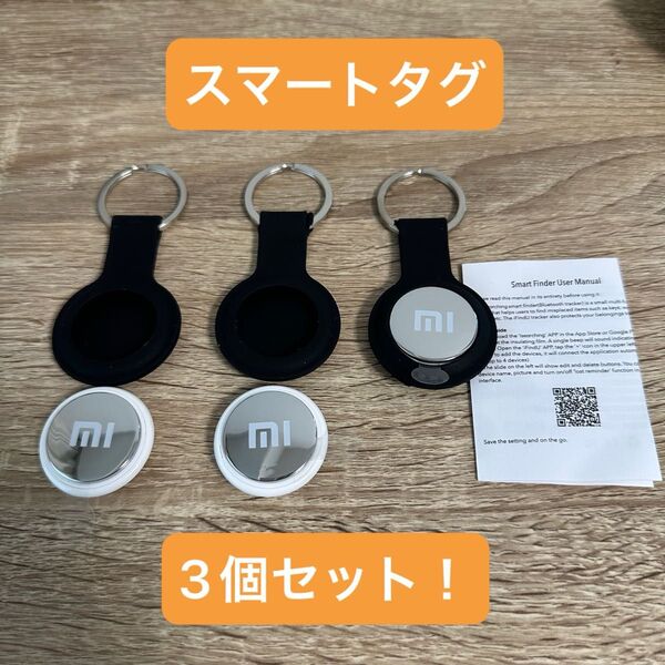 スマートタグ ホワイト3個セット エアタグ 防犯 キーホルダー 忘れ物 エアタグ AirTag