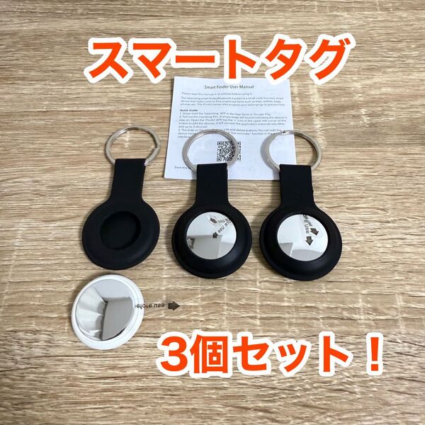【3個セット】スマートタグ 忘れ物防止タグ AirTag風iOS/Android