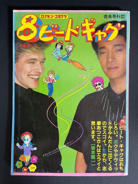 8ビートギャグ 第1弾 昭和59年4版 音楽専科臨時増刊 ロッキン コミック 志摩あつこ
