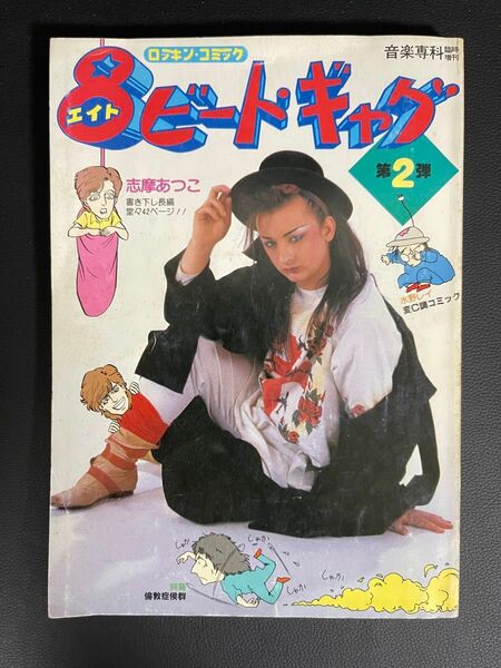 8ビートギャグ 第2弾 昭和58年初版 音楽専科臨時増刊 ロッキン コミック 志摩あつこ 水野レイ 啼羅