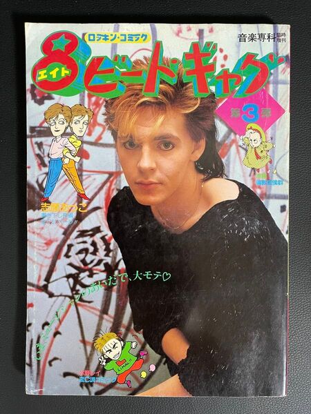 8ビートギャグ 第3弾 昭和59年初版 音楽専科臨時増刊 ロッキン コミック 志摩あつこ 水野レイ 啼羅