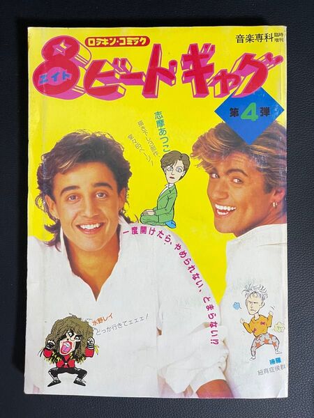 8ビートギャグ 第4弾 昭和60年初版 音楽専科臨時増刊 ロッキン コミック 志摩あつこ 水野レイ 啼羅