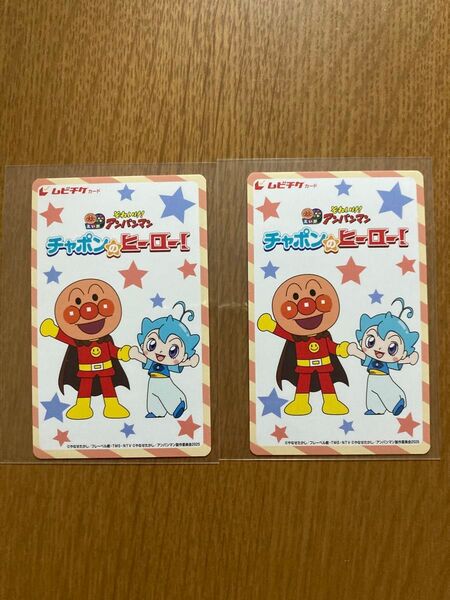 映画 アンパンマン チャポンのヒーロー! ムビチケ 小人2枚 未使用 削りなし