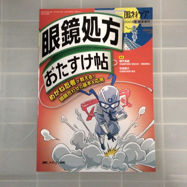 眼鏡処方おたすけ帖 めがね忍者が教える!眼鏡合わせの基本&応用 関戸昌諭/編著 石崎英介/編著