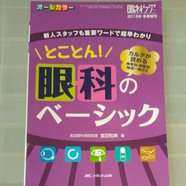 とことん!眼科のベーシック 新人スタッフも重要ワードで超早わかり カルテが読める検査別・疾患別略語一覧付き オールカラー