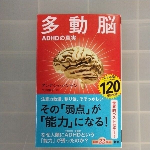多動脳 ADHDの真実 (新潮新書 1085) アンデシュ・ハンセン/著 久山葉子/訳