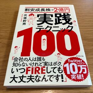 実践テクニック100 割安成長株で2億円