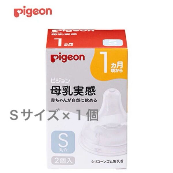【新品未使用】ピジョン 母乳実感 哺乳瓶乳首 S Pigeon