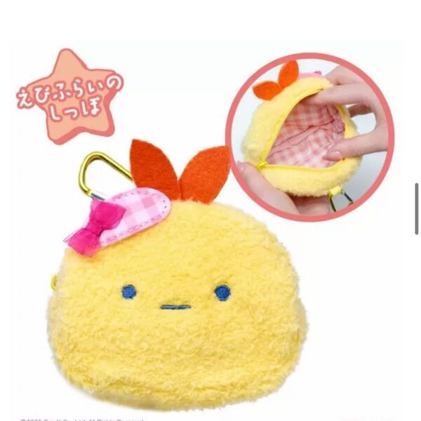 えびふらいのしっぽ すみっコぐらし おかおポーチ ファミマ限定