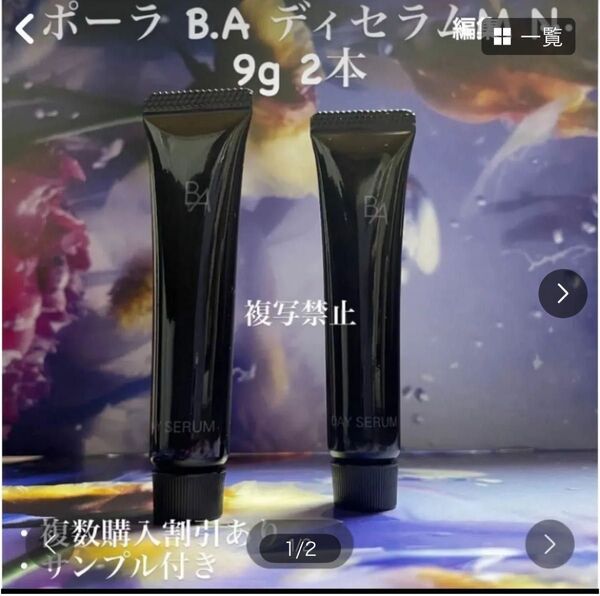 新品ポーラ B.A ディセラムM N 9g 2本