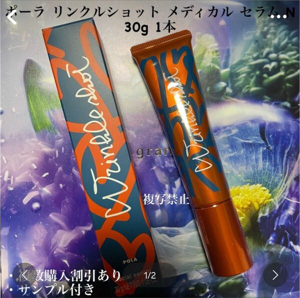 新品ポーラ リンクルショット メディカルセラム N 1本 30g
