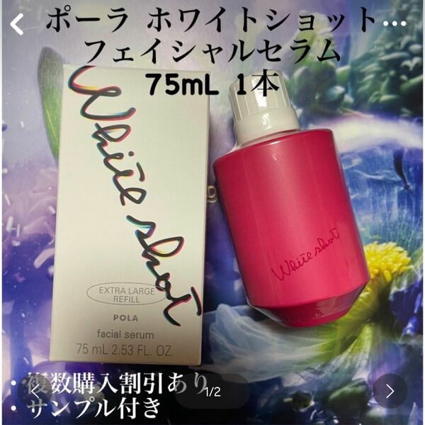 新品ポーラ ホワイトショット フェイシャルセラム 75mL 1本