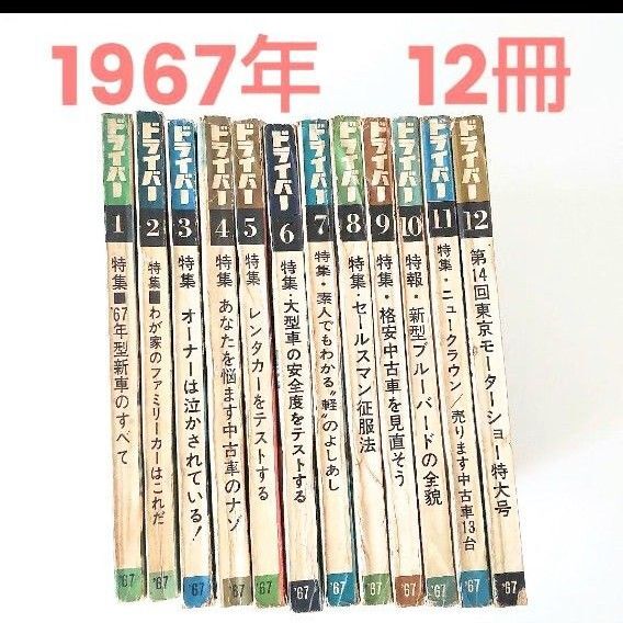 1967年 昭和42年雑誌 ドライバー 12冊セット 旧車 スカイラインgtbホンダn360キャロルトヨタ1600gt2000gt
