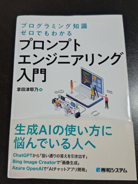 プログラミング知識ゼロでもわかる プロンプトエンジニアリング入門
