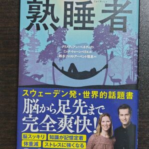 熟睡者 クリスティアン ベネディクト ミンナ トゥーンベリエル