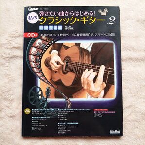 ギター・マガジン 付録CD付き 楽譜集 私のクラシック・ギター2 映画音楽編 弾きたい曲からはじめる!
