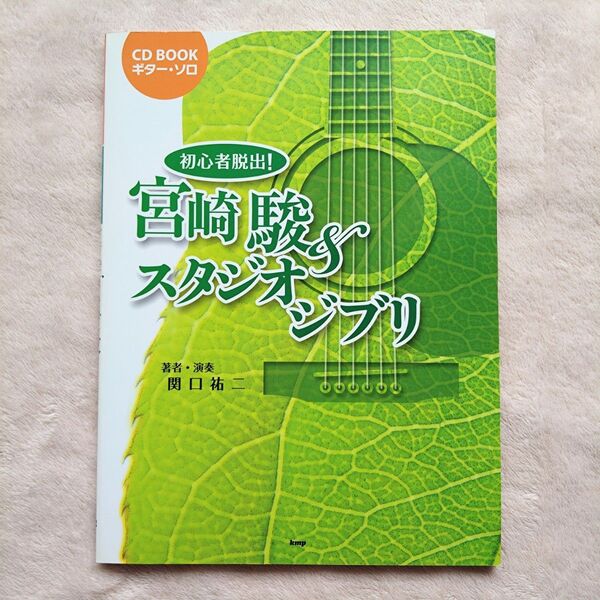 初心者脱出!CD BOOK ギター・ソロ 宮崎駿 &スタジオジブリ 楽譜