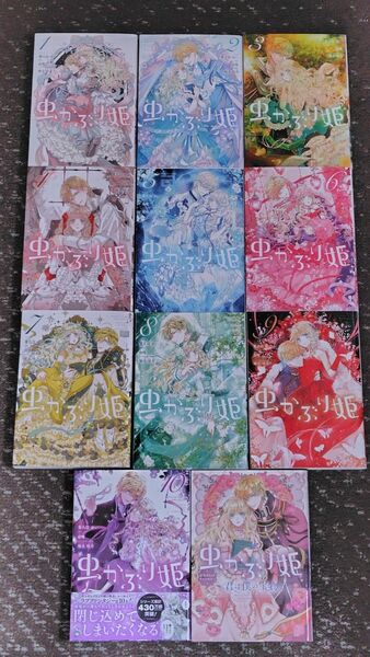 虫かぶり姫 1〜10巻全巻+公式コミックアンソロジー~君 は僕の宝物(ZERO-SUM COMICS) 喜久田ゆい