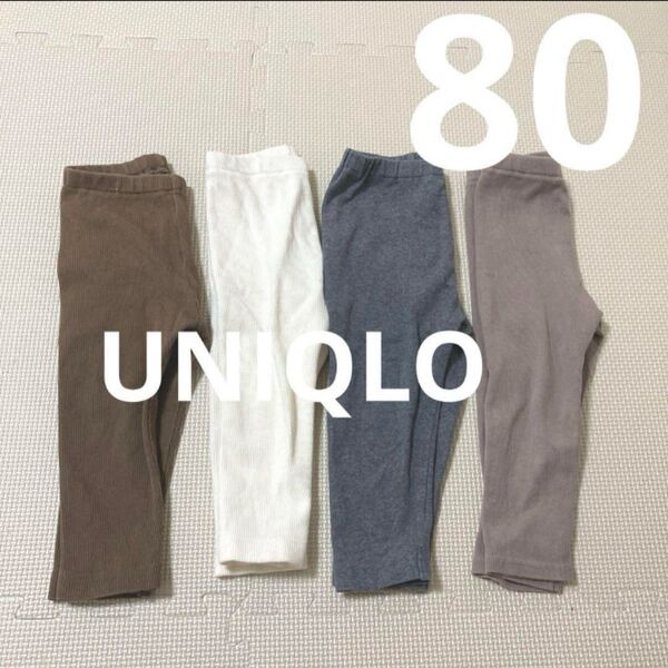【UNIQLO】4枚セットレギンスパンツ10分丈リブスパッツボトムス80男女 パンツ