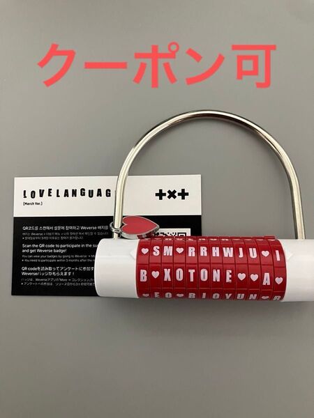 TXT LOVE LANGUAGE 南京錠のみラブランゲージ