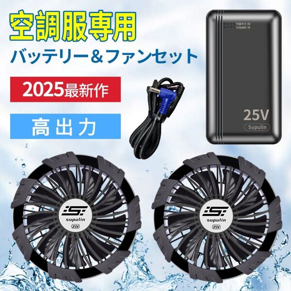 2025年最新作 空調ウェア用 25V バッテリー&ファンセット