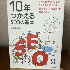 10年つかえるSEOの基本 土居健太郎 著