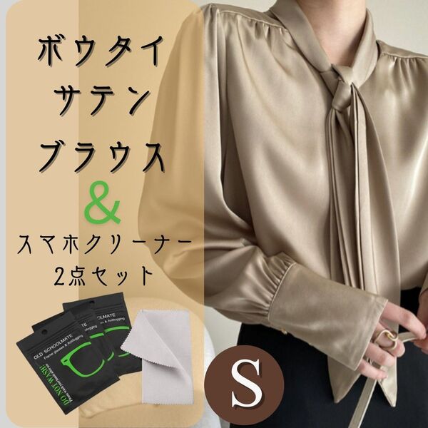 ブラウス ボウタイ 長袖 茶 サテン S 新品 おまけ カフス オフィス セット