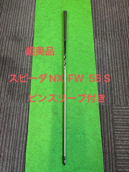 超美品スピーダNX FW 55(S)ピンスリーブ付き