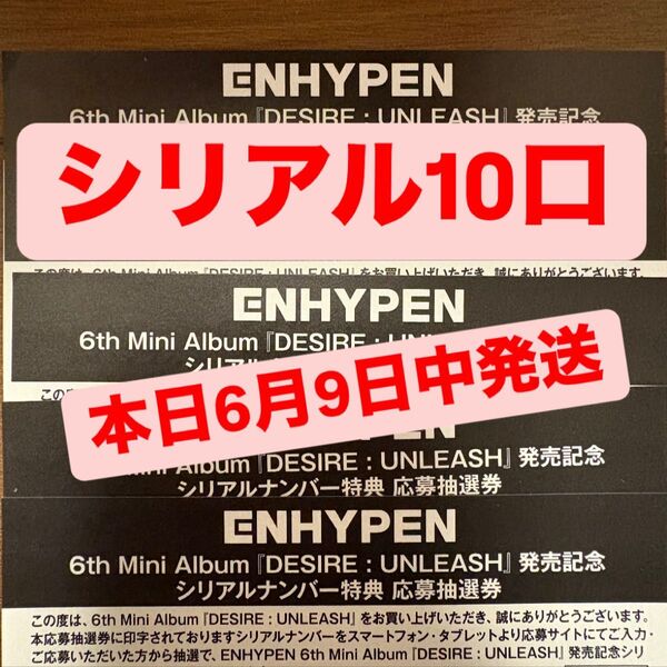 ENHYPEN desire unleash シリアルナンバー 10口 シリアル 10枚