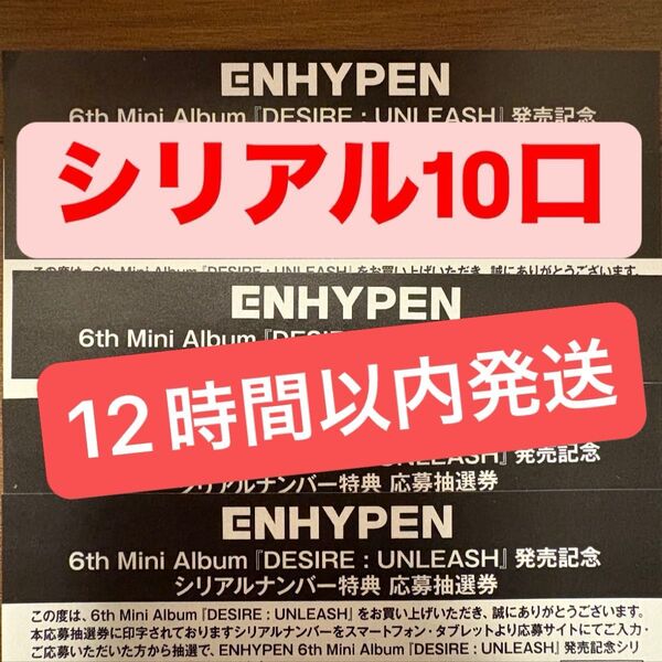 ENHYPEN desire unleash シリアルナンバー 10口 シリアル 10枚