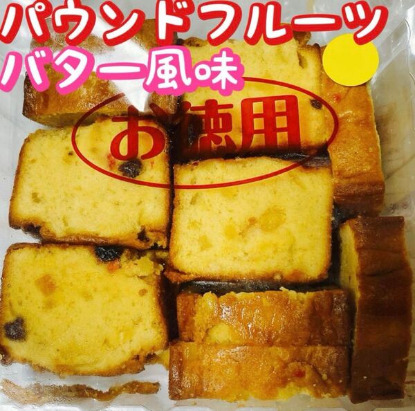 お徳用パウンドケーキ フルーツ バター風味 お菓子 アウトレット エースベーカリー