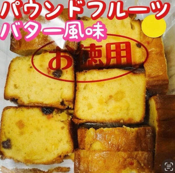 お徳用パウンドケーキ フルーツ バター風味 お菓子 アウトレット エースベーカリー