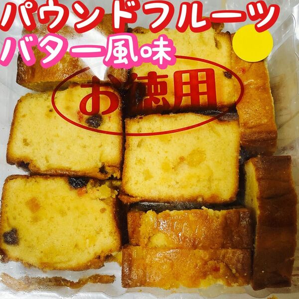 パウンドケーキ フルーツ バター風味 アウトレット お菓子 洋菓子 スイーツ
