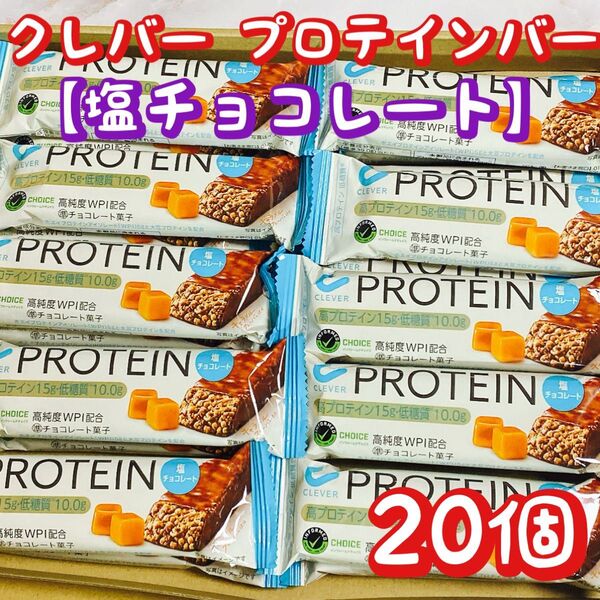 プロテインバー 塩チョコレート 10個