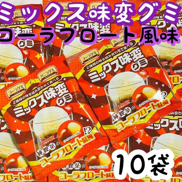 ミックス味変グミ コーラ×バニラ味 10袋 グミ お菓子