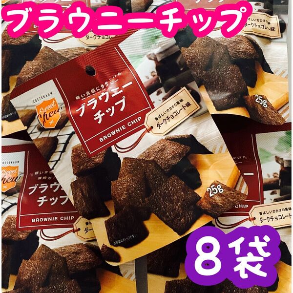 ブラウニーチップ ダークチョコレート味 お菓子 ビスケット チョコレート菓子
