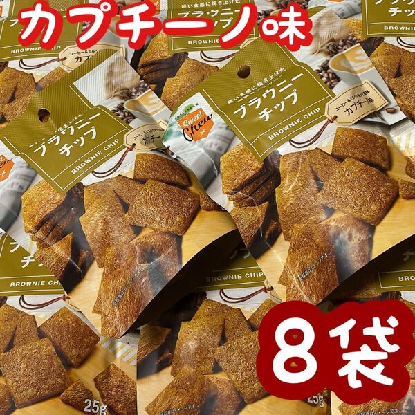 ブラウニーチップ カプチーノ味 お菓子