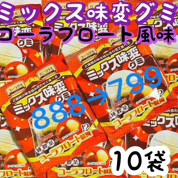 ミックス味変グミ コーラ×バニラ味 10袋 グミ お菓子