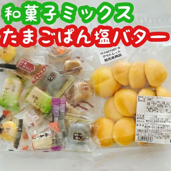 戸田屋 和菓子ミックス もっちりたまごぱん 塩バター アウトレット